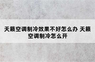 天籁空调制冷效果不好怎么办 天籁空调制冷怎么开